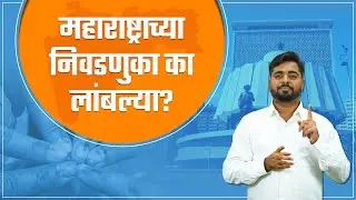महाराष्ट्राच्या निवडणुका का लांबल्या? | EC delay Maharashtra polls to November