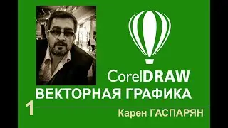 Первый урок 01 Corel Draw