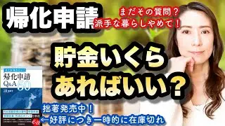 【帰化申請】貯金はいくらあればいい？@山尾加奈子 [帰化・永住 行政書士]