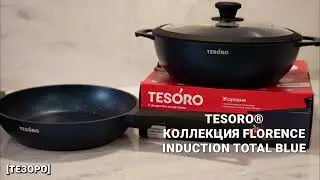 Tesoro Florence Induction Total Blue: Стильная и функциональная посуда для вашей кухни | Продукция