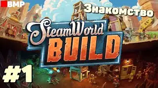 SteamWorld Build - Начало - Неспешное прохождение #1
