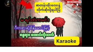 မ ရင်ထဲကမင်း(Karaoke)