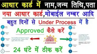 Aadhar Update Pending Problem Solved 😱 | Aadhar Status Under Process Ka Asli Reason!