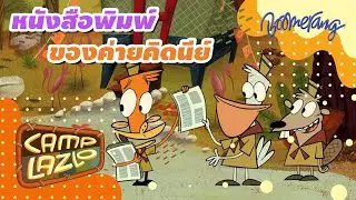 หนังสือพิมพ์ของค่ายคิดนีย์ Camp Lazlo | Boomerang Classics
