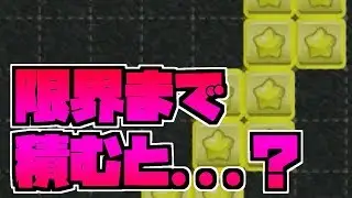 【テトリス９９】Oミノ限界まで積み上げてみたｗｗｗｗｗｗ