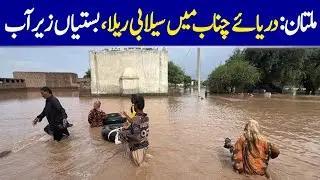 Multan: Flood Surge In River Chenab, Settlements Submerged | Dawn News