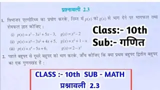बहुपद Class 10 | Chapter 2 | Prashnawali 2.3 | Complete Solution |bahupad ka bhag |polynomials bhag
