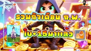 อย่าพลาด รวมกิจกรรมทั้งเดือน กุมภาพันธ์ ดันทรมาน กับใบ+15 เเจ่มๆ Ragnarok M: Classic l romc