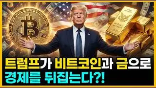 2) 비트코인과 금: 트럼프 정부의 경제 패권을 지탱하는 두 기둥 #트럼프경제전략 #금 #비트코인 #경제패권 #미국경제