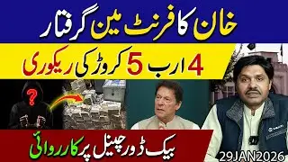 Imran khan ka front man arrest !! 4 Aram 5 Crore ki Recovery | NAB ki bari karwayi | Shakeel Malik