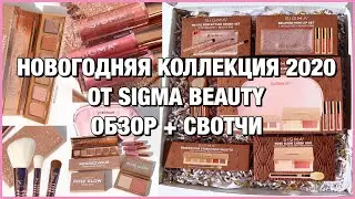 Sigma Beauty Rendezvous Holiday 2020 Collection Распаковка Подарочных Наборов СВОТЧИ + ОБЗОР