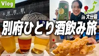 【Vlog】冬の別府ひとり旅｜地獄めぐり・ビール三昧・とり天爆食・温泉入りまくりの1泊2日