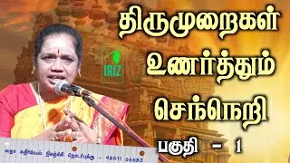 latha kathirvel speech |  திருமுறைகள் உணர்த்தும் செந்நெறி| Iriz Vision
