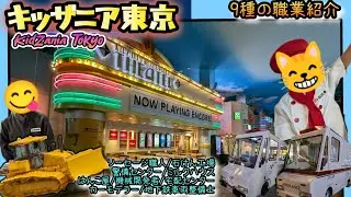 キッザニア東京/KidZania Tokyo Japan/9種の職業紹介【東京都】