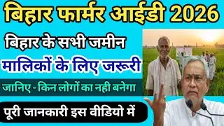 फार्मर आईडी बनवाना कितना जरूरी है ! Bihar Farmer ID New Updates 2026