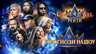 ПРОГНОЗИ НА CROWN JEWEL 2025| WWE Кроун Джуел 2025 Прогнози на шоу