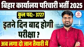 BIHAR KARYALAY PARICHARI EXAM DATE 2025| BIHAR PARICHARI EXAM DATE | BIHAR PARICHARI EXAM UPDATE