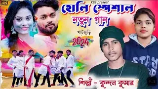 HOLI SPECIAL SONG//Kundan Kanika stage program// rs sailandr & Ritu stage program/NEWSONG 2024 !!