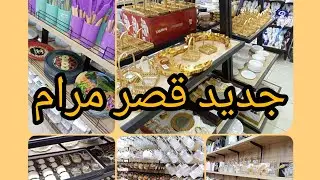 #جولة في قصر مرام 💥 تفريغ المحل ❤️ صولد عالمي 👌
