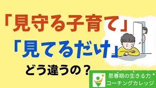 見守る子育てと見てるだけ　どう違う？