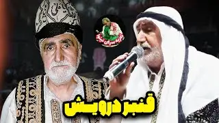 قنبر غلام حضرت امام علی | تعزیه خوانی استاد مظفر قربان نژاد تعزیه امیرالمؤمنین