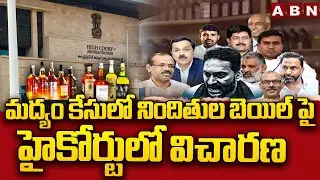 మద్యం కేసులో నిందితుల బెయిల్ పై హైకోర్టులో విచారణ| AP Govt Files House Motion Petition in HighCourt