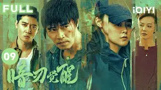 【FULL】文静怀疑朱小强真实身份｜暗刃觉醒 EP09 Hidden Edge | 孙逊 张丹峰 孟丽 赵荀 | 爱奇艺华语剧场