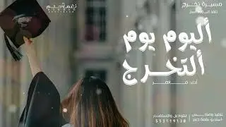 مسيره تخرج 2025 بدون موسيقي|| اليوم يوم التخرج|| حصريا