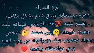 توقعات برج العذراء دعوه مستجابه ورزق قادم بشكل مفاجئ اللهم بارك 👌🏿انتبه فضفضه هتندم عليها 😌