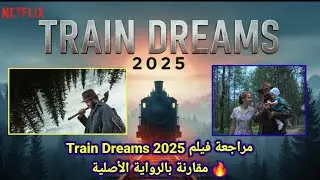 مراجعة فيلم Train Dreams 2025 🔥 مقارنة بالرواية الأصلية &ndash; أيهما أفضل؟