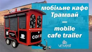 Мобильне кафе Трамвай. Mobile cafe trailer (kitchen)