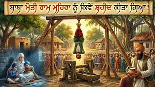 ਬਾਬਾ ਮੋਤੀ ਰਾਮ ਮਹਿਰਾ ਨੂੰ ਕਿਵੇਂ ਸ਼ਹੀਦ ਕੀਤਾ ਗਿਆ? || Shaheedi Baba Moti Ram Mehra Ji || Sikh Itihas