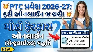 PTC 2026-27 પ્રવેશ માટે ઓનલાઈન ફોર્મ ભરાશે || PTC Online Admission Form 