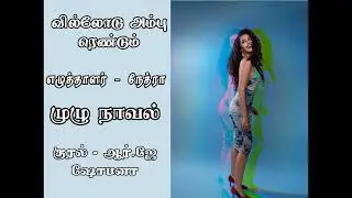 முழு நாவல்- வில்லோடு அம்பு ரெண்டும்  நேத்ரா #tamilaudiobooks #tamilkathaigal #audiobooks_in_tamil