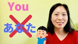 Как сказать &laquo;ТЫ&raquo; по-японски | Как обратиться к стоящему перед вами человеку по-японски | Распространенные ошибки