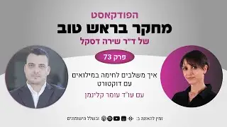 פרק 73: איך משלבים לחימה במילואים עם דוקטורט - עם עו