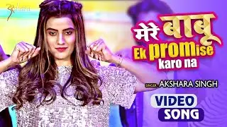 #VIDEO | मेरे बाबू एक PROMISE करो ना | #Akshara Singh | Mere Babu Ek Promise | #Song 2021
