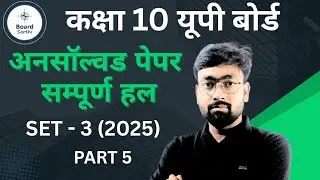 Class 10 Maths Unsolved Paper 2024-25 : Up Board Model Paper 👍 ( Set-3 Part-5 )