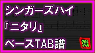 【TAB譜】『ニタリ - シンガーズハイ』【Bass】【ダウンロード可】