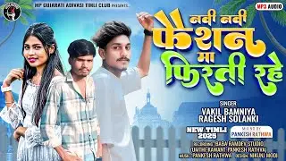 Navi Navi Fashion Ma Firti Rahe | New Adivasi Timli Song 2026 | Vakil Bamniya Ragesh Solanki Timli