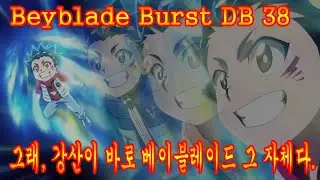 베이블레이드 버스트 DB38(다이너마이트 배틀)강산VS슈/Beyblade burst DB 38(DynamiteBattle)VALT VS Shu