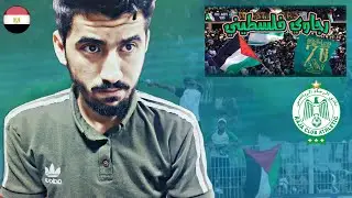 ردة فعل مصري على جمهور الرجاء - يا لحبيبة يا فلسطين