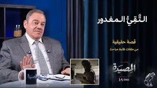 التقي المغدور | قصة حقيقة من ملفات ظابط مباحث
