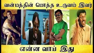 என்ன வாய் இது, வன்மத்தின் மொத்த உருவம் இவர் - Tamil light