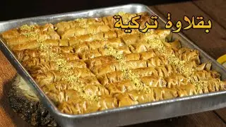 بقلاوة تركية بعجينة الفيلو سهلة و بمقادير مضبوطة 👌 لهبال تاع الدنيا Baklawa turque