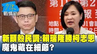 新頭殼民調：賴瑞隆43.9%勝柯志恩11.6%　魔鬼藏在細節？ #少康戰情室 20260203-7 #沈富雄 #高嘉瑜 #黃暐瀚 #牛煦庭 #陳鳳馨