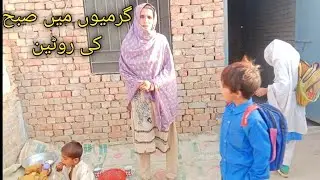 Garmiyon Mein hamari subah Ki routine Rubina family village Pakistani girls and beautiful