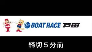 ０２＃　ボートレース戸田締切音楽
