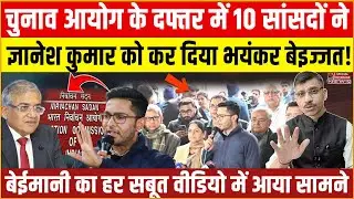 Gyanesh Kuamr चुनाव आयोग के दफ्तर में घमासान! 10 सांसदों ने की घेराबंदी? वीडियो में सबूत आया सामने!