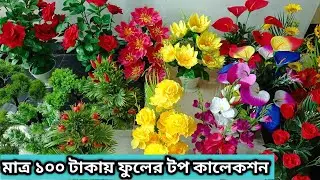 সস্তায় আর্টিফিশিয়াল ফুলের টপ কালেকশন কিনুন অনলাইন সুবিধায় | Artificial flower vase Collection